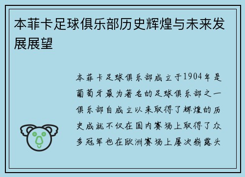 本菲卡足球俱乐部历史辉煌与未来发展展望