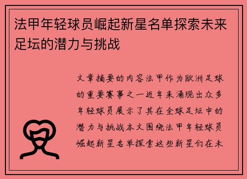 法甲年轻球员崛起新星名单探索未来足坛的潜力与挑战