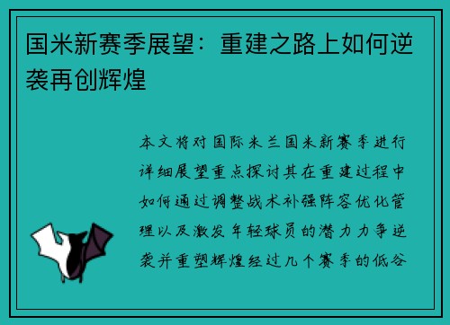 国米新赛季展望：重建之路上如何逆袭再创辉煌