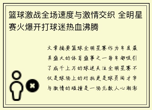 篮球激战全场速度与激情交织 全明星赛火爆开打球迷热血沸腾