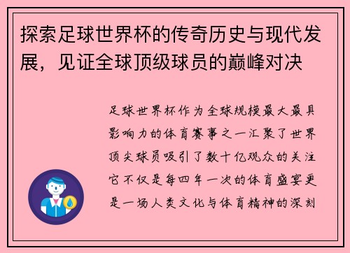 探索足球世界杯的传奇历史与现代发展，见证全球顶级球员的巅峰对决