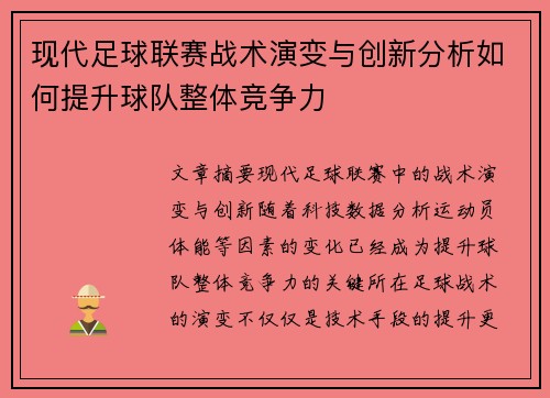 现代足球联赛战术演变与创新分析如何提升球队整体竞争力