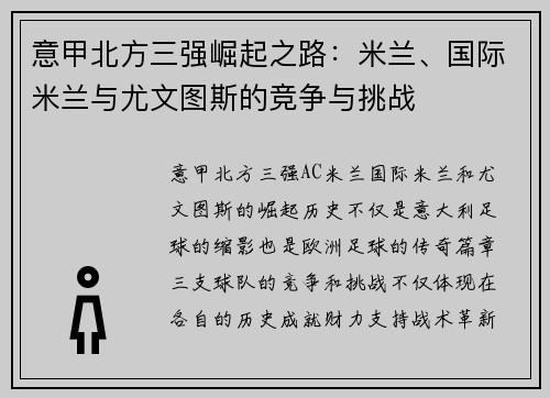 意甲北方三强崛起之路：米兰、国际米兰与尤文图斯的竞争与挑战