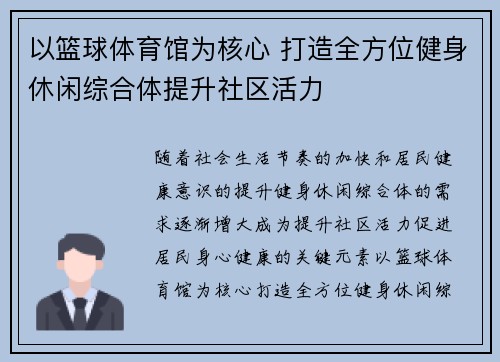 以篮球体育馆为核心 打造全方位健身休闲综合体提升社区活力