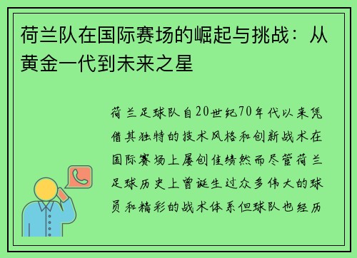 荷兰队在国际赛场的崛起与挑战：从黄金一代到未来之星