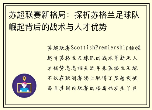 苏超联赛新格局：探析苏格兰足球队崛起背后的战术与人才优势