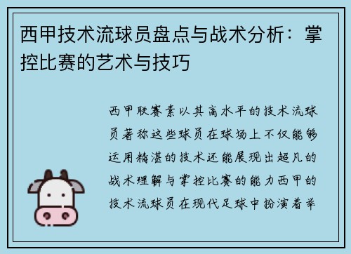 西甲技术流球员盘点与战术分析：掌控比赛的艺术与技巧
