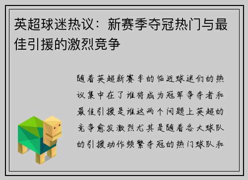 英超球迷热议：新赛季夺冠热门与最佳引援的激烈竞争