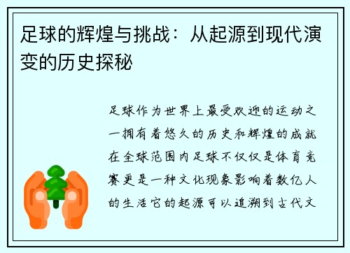 足球的辉煌与挑战：从起源到现代演变的历史探秘