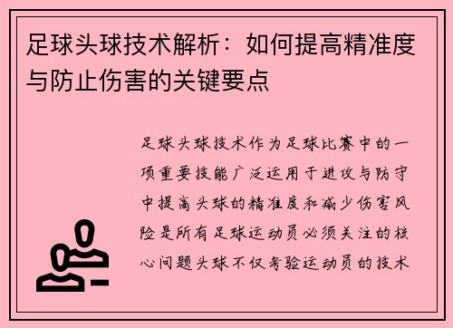 足球头球技术解析：如何提高精准度与防止伤害的关键要点