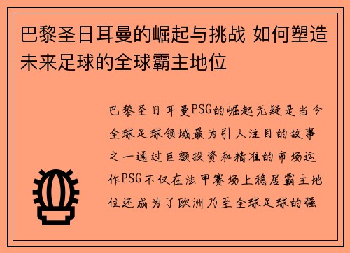 巴黎圣日耳曼的崛起与挑战 如何塑造未来足球的全球霸主地位