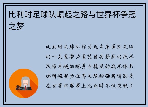 比利时足球队崛起之路与世界杯争冠之梦
