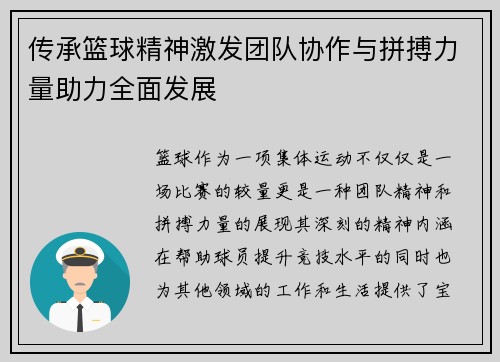 传承篮球精神激发团队协作与拼搏力量助力全面发展