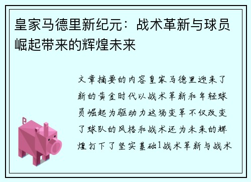 皇家马德里新纪元：战术革新与球员崛起带来的辉煌未来