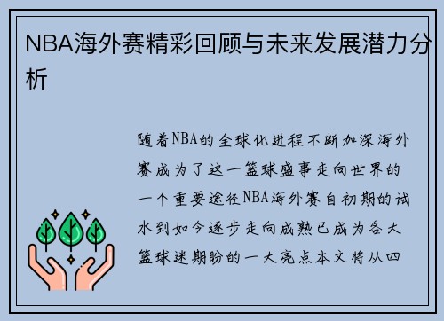 NBA海外赛精彩回顾与未来发展潜力分析 