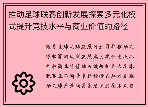 推动足球联赛创新发展探索多元化模式提升竞技水平与商业价值的路径