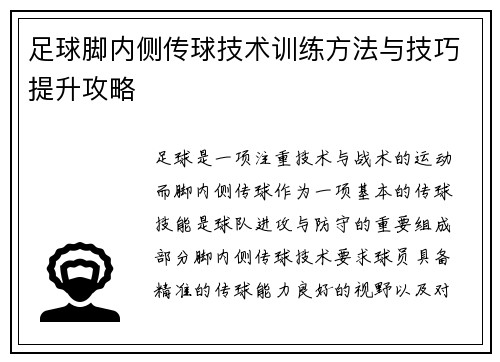 足球脚内侧传球技术训练方法与技巧提升攻略