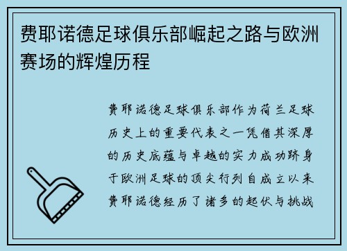 费耶诺德足球俱乐部崛起之路与欧洲赛场的辉煌历程