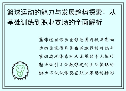 篮球运动的魅力与发展趋势探索：从基础训练到职业赛场的全面解析