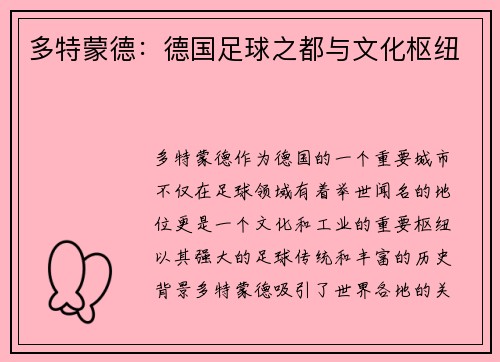 多特蒙德：德国足球之都与文化枢纽