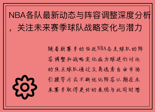 NBA各队最新动态与阵容调整深度分析，关注未来赛季球队战略变化与潜力球员成长