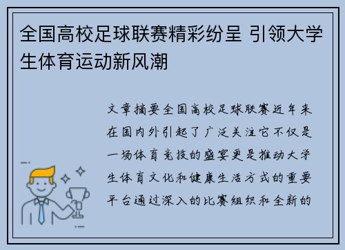 全国高校足球联赛精彩纷呈 引领大学生体育运动新风潮