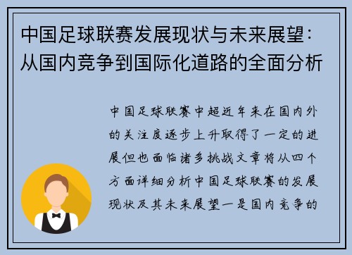 中国足球联赛发展现状与未来展望：从国内竞争到国际化道路的全面分析