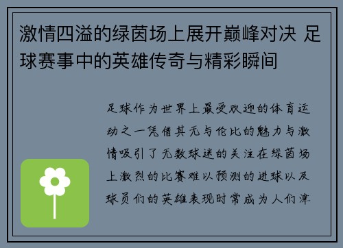 激情四溢的绿茵场上展开巅峰对决 足球赛事中的英雄传奇与精彩瞬间
