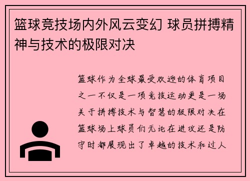 篮球竞技场内外风云变幻 球员拼搏精神与技术的极限对决