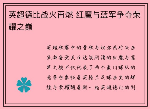 英超德比战火再燃 红魔与蓝军争夺荣耀之巅