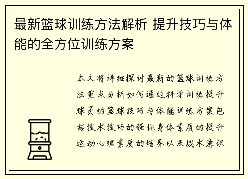 最新篮球训练方法解析 提升技巧与体能的全方位训练方案
