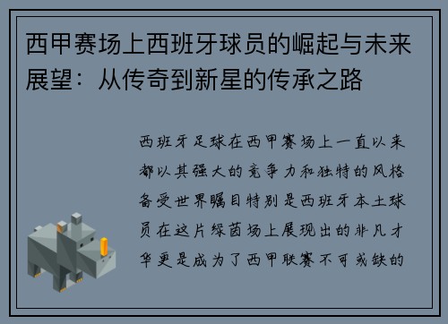 西甲赛场上西班牙球员的崛起与未来展望：从传奇到新星的传承之路