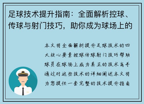足球技术提升指南：全面解析控球、传球与射门技巧，助你成为球场上的技术高手