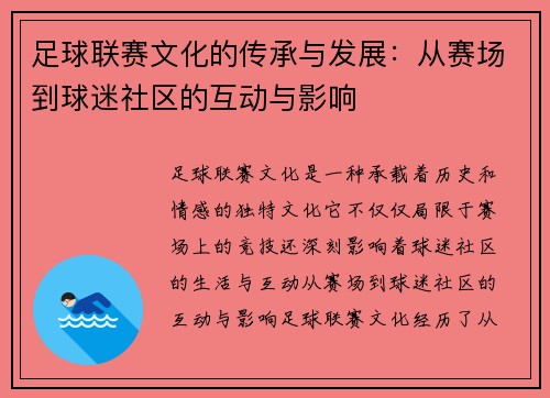 足球联赛文化的传承与发展：从赛场到球迷社区的互动与影响
