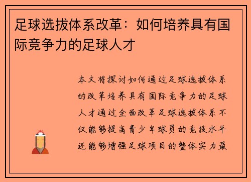 足球选拔体系改革：如何培养具有国际竞争力的足球人才