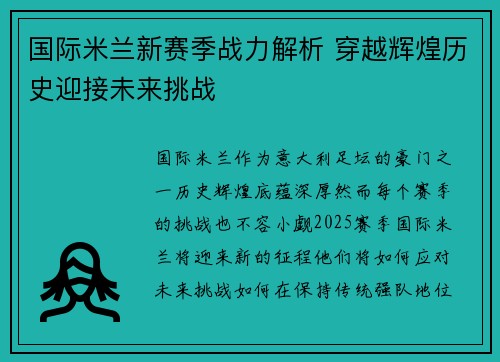 国际米兰新赛季战力解析 穿越辉煌历史迎接未来挑战