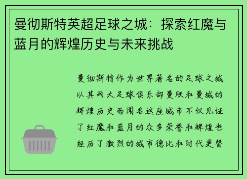 曼彻斯特英超足球之城：探索红魔与蓝月的辉煌历史与未来挑战