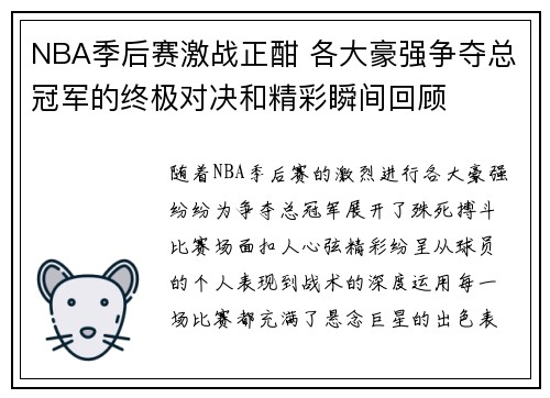 NBA季后赛激战正酣 各大豪强争夺总冠军的终极对决和精彩瞬间回顾