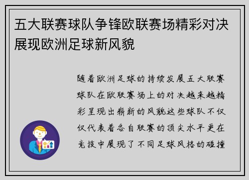五大联赛球队争锋欧联赛场精彩对决展现欧洲足球新风貌