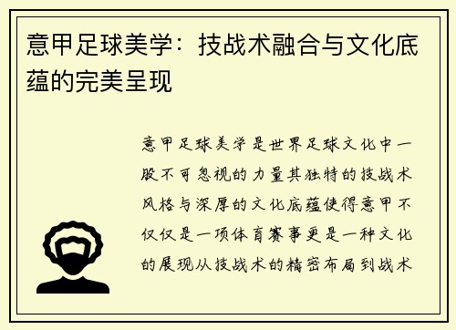 意甲足球美学：技战术融合与文化底蕴的完美呈现