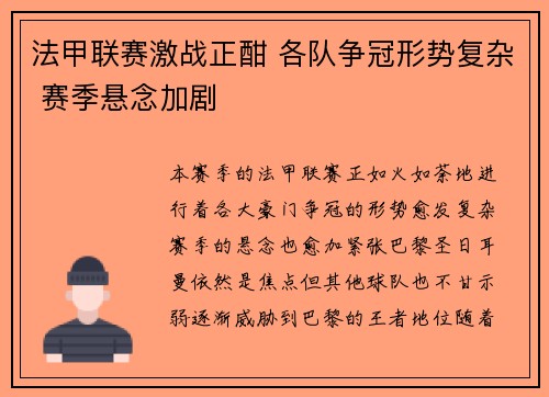 法甲联赛激战正酣 各队争冠形势复杂 赛季悬念加剧