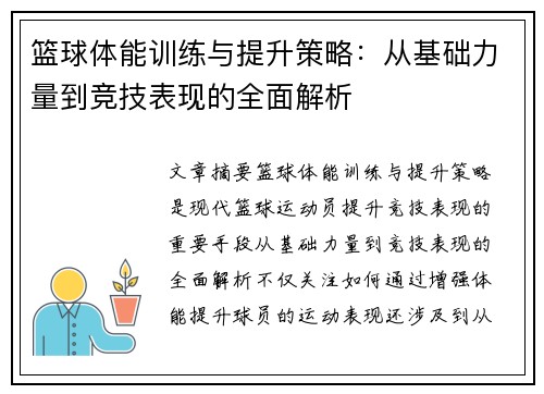 篮球体能训练与提升策略：从基础力量到竞技表现的全面解析