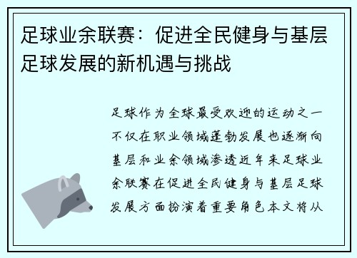 足球业余联赛：促进全民健身与基层足球发展的新机遇与挑战