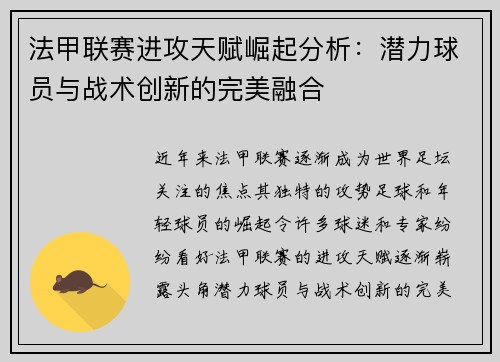 法甲联赛进攻天赋崛起分析：潜力球员与战术创新的完美融合
