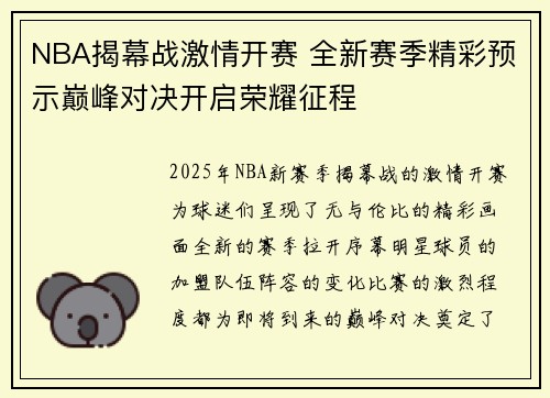 NBA揭幕战激情开赛 全新赛季精彩预示巅峰对决开启荣耀征程