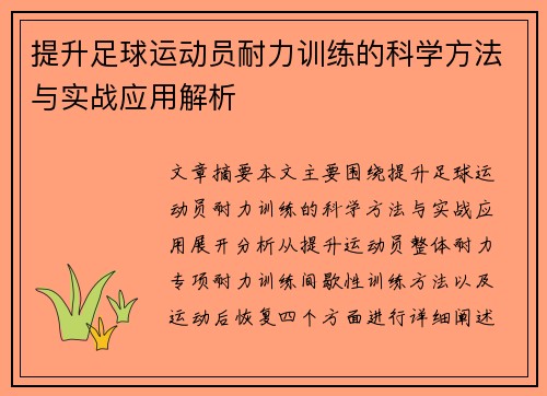 提升足球运动员耐力训练的科学方法与实战应用解析