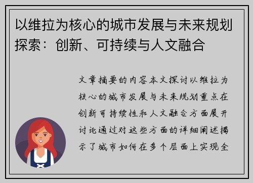 以维拉为核心的城市发展与未来规划探索：创新、可持续与人文融合