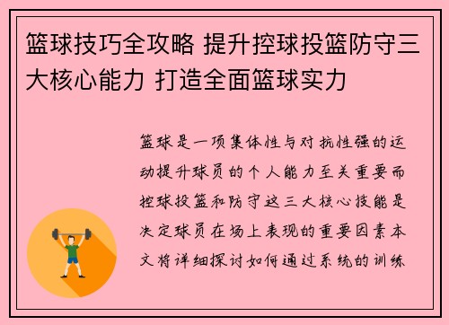 篮球技巧全攻略 提升控球投篮防守三大核心能力 打造全面篮球实力