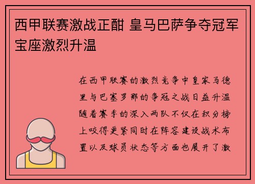 西甲联赛激战正酣 皇马巴萨争夺冠军宝座激烈升温