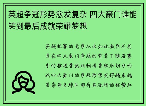 英超争冠形势愈发复杂 四大豪门谁能笑到最后成就荣耀梦想